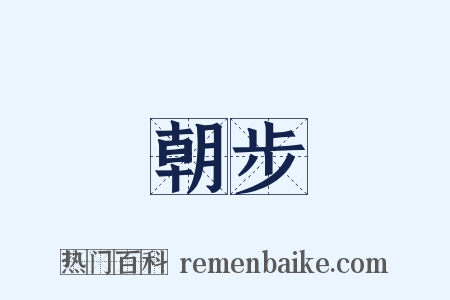 朝步是什么意思的图片